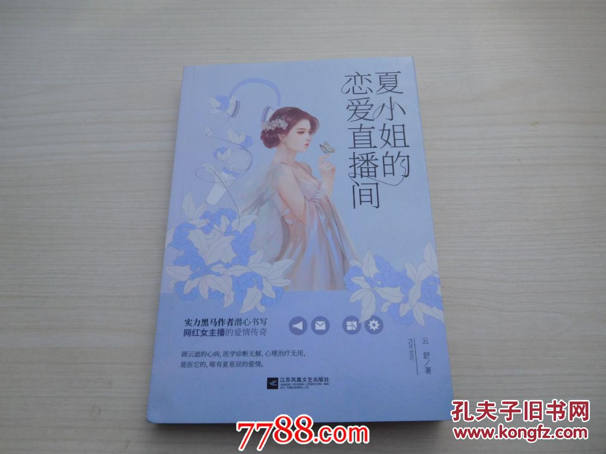 夏小姐的恋爱直播间(全新正版)