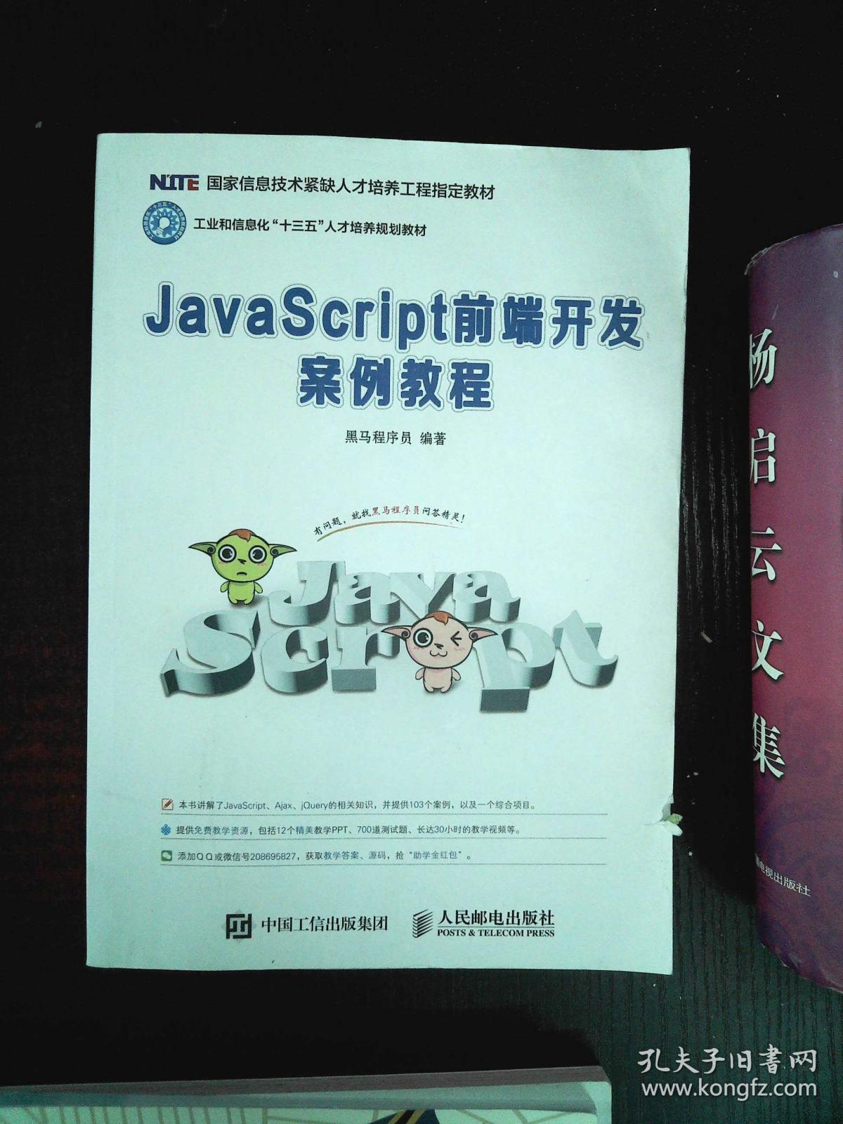 JavaScript前端开发案例教程