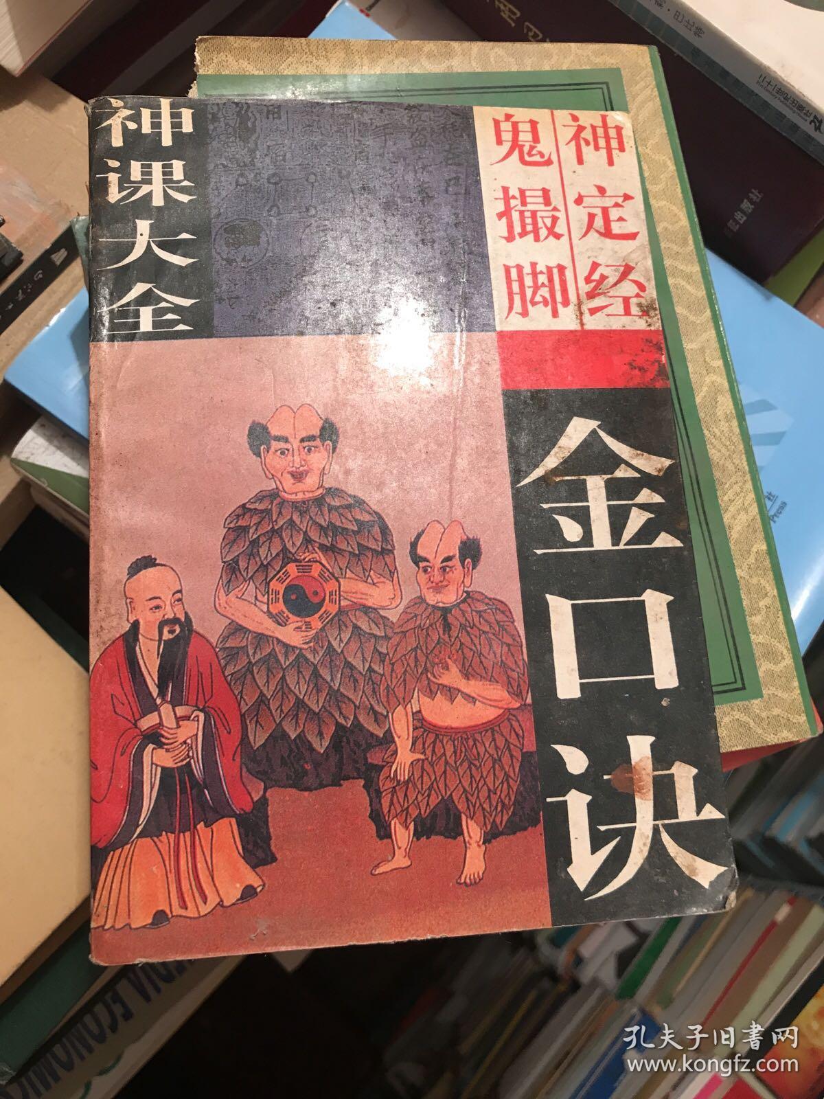 神定神课口诀~金视频鬼撮脚六壬经阿搜狐大全衰图片