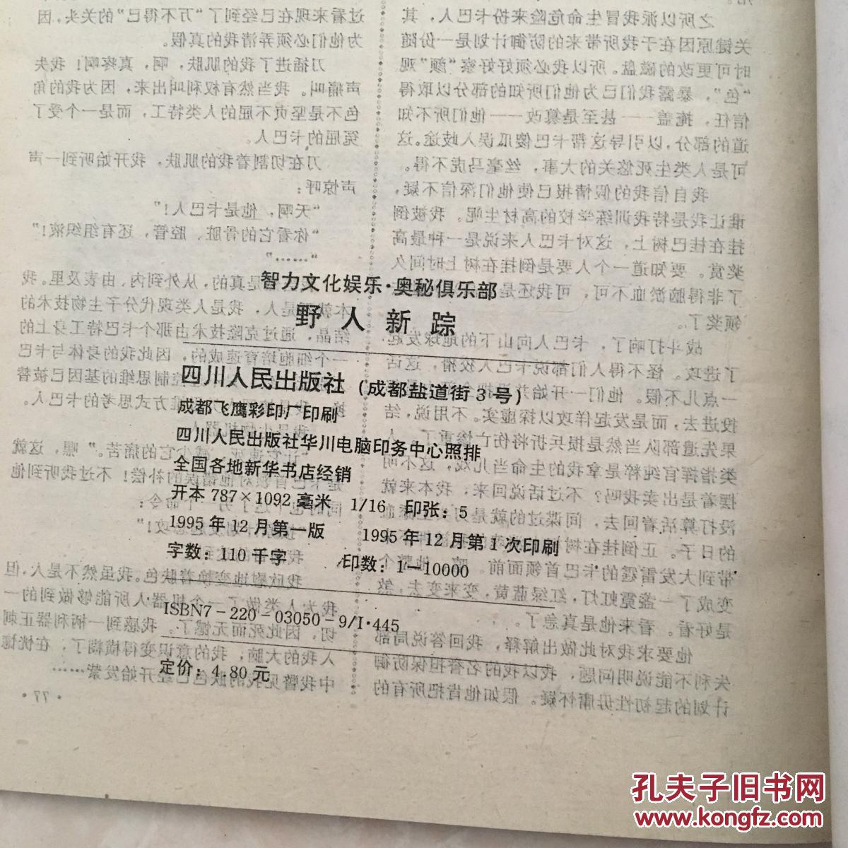 【图】奥秘俱乐部--野人新踪_四川人民出版社