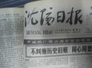 （生日报）沈阳日报1979年3月30日