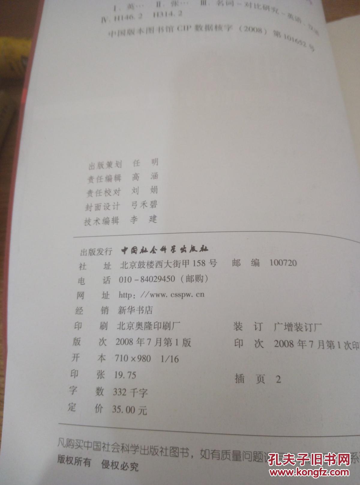 【图】英汉名词化对比研究-认知·功能取向的