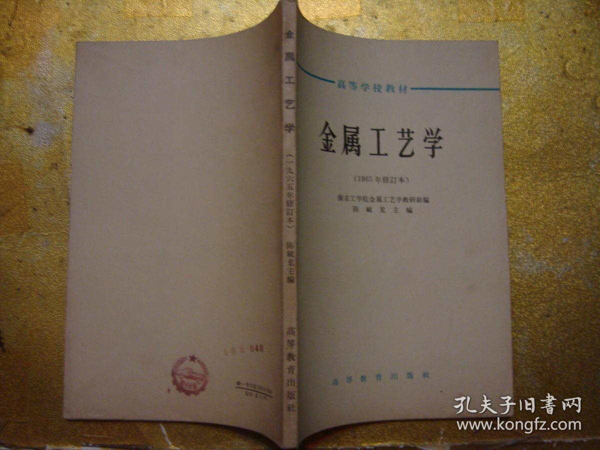 金属工艺学(1985年修订本)