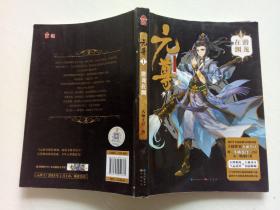 元尊1·潜龙在渊