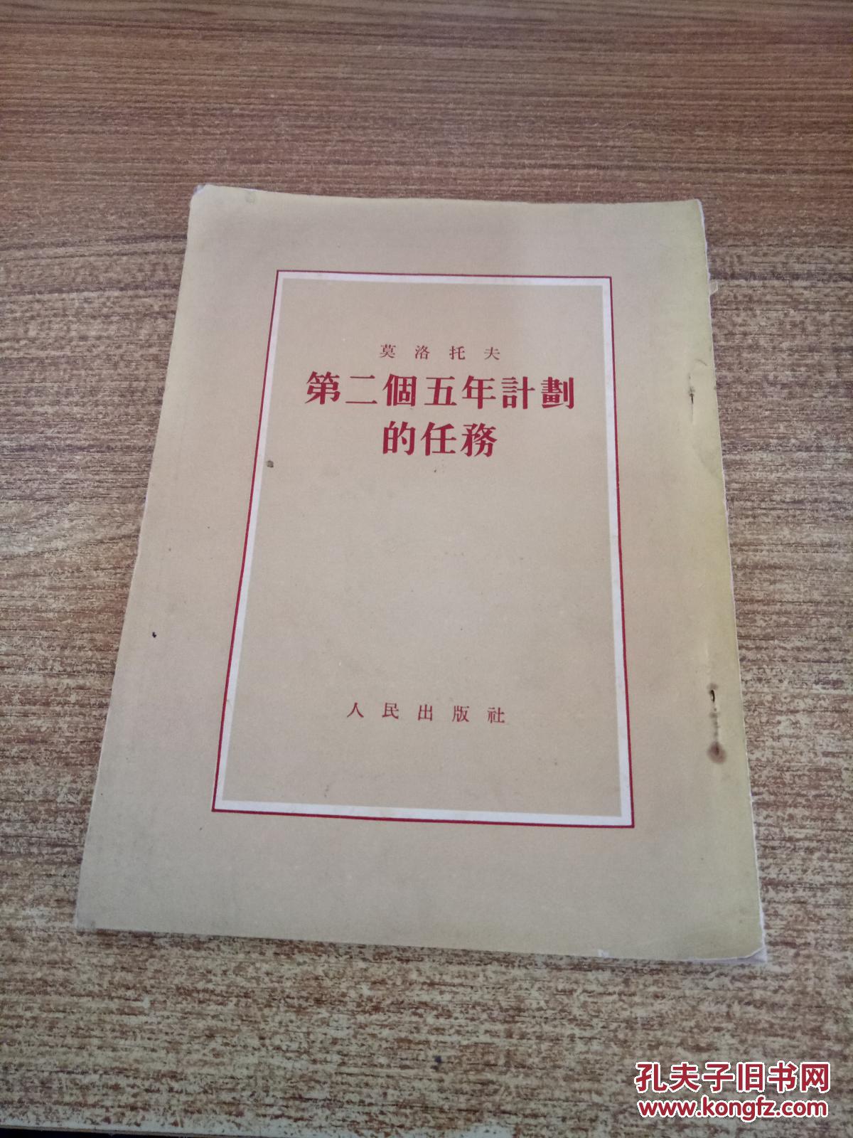 第二个五年计划的任务