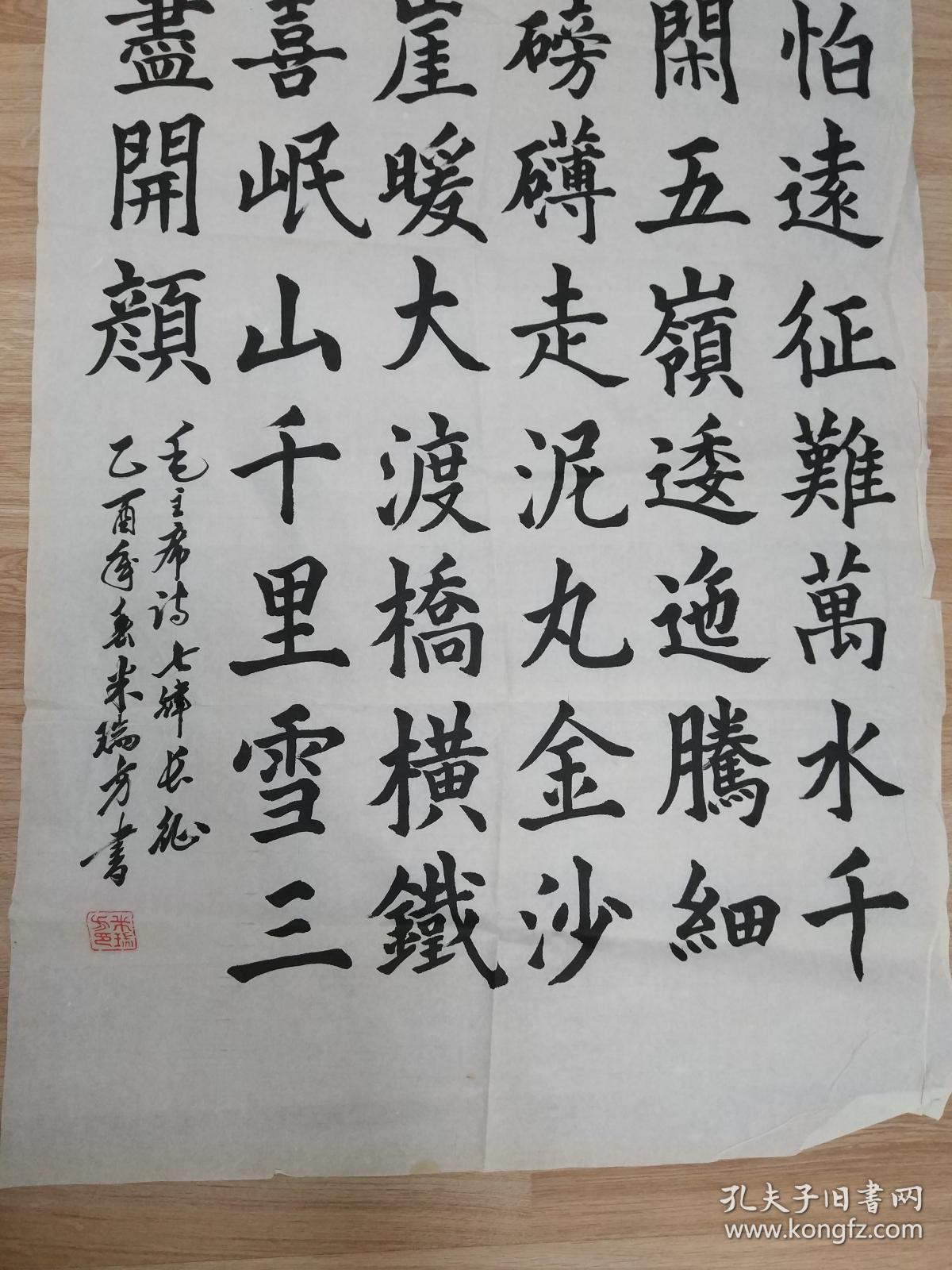 米瑞芳的书法作品一幅"红军不怕远征难." 0371