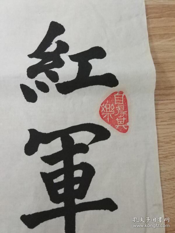 米瑞芳的书法作品一幅"红军不怕远征难." 0371