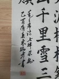 米瑞芳的书法作品一幅"红军不怕远征难." 0371