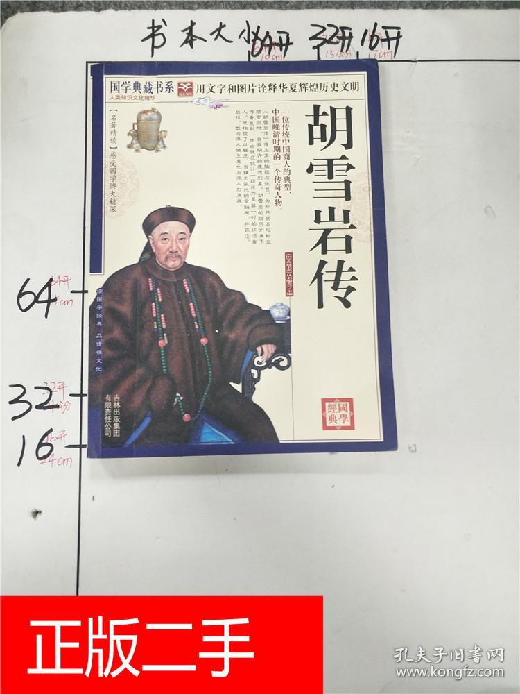 青花典藏:胡雪岩传 珍藏版