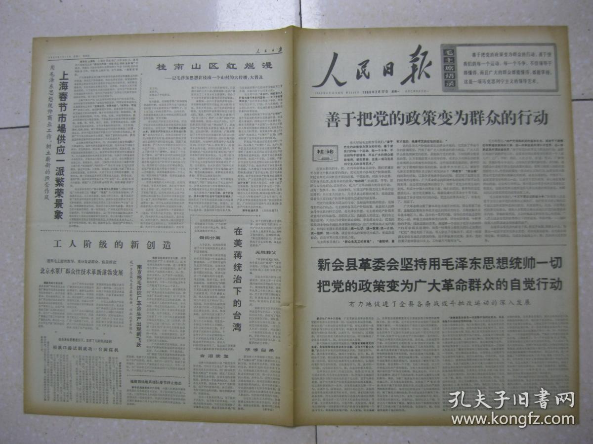 人民日报 1969年2月17日 第一~六版(广东省新