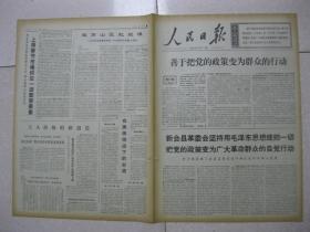 人民日报 1969年2月17日 第一~六版(广东省新