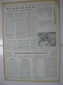 人民日报 1969年2月17日 第一~六版(广东省新