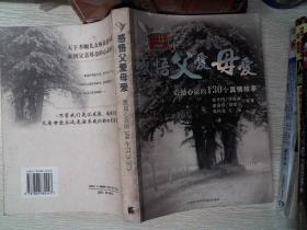 感悟父爱母爱:震撼心灵的130个真情故事