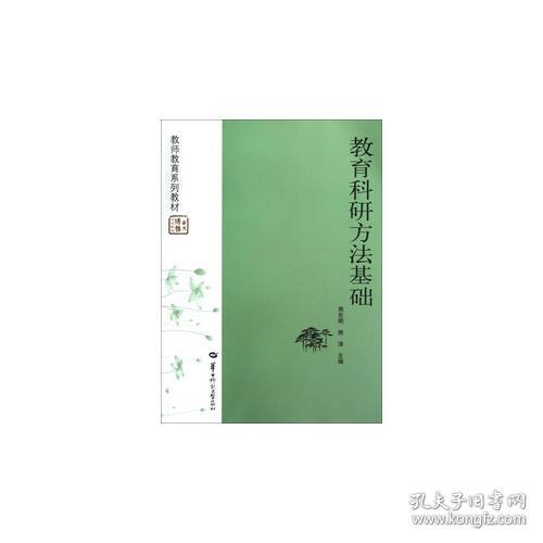教育科研方法基础