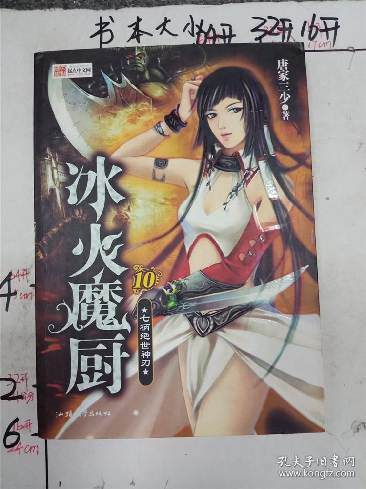 冰火魔厨10七柄绝世神刃216b500067i24755