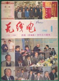 无线电 1985-1 创刊三十周年纪念号 随机发货