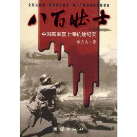 八百壮士：中国孤军营上海抗战纪实