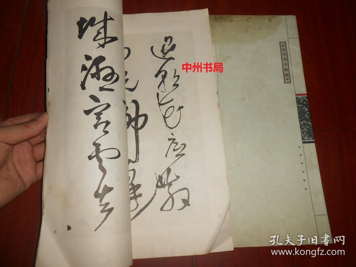 王铎草书唐诗卷:古今书法精粹 王铎行草杜甫诗 共2册合售 自然旧 第1