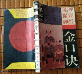 神定神课口诀--金大全鬼撮脚多路经六壬视频流图片