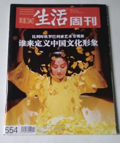 三联生活周刊（2009年第44期 谁来定义中国文化形象）