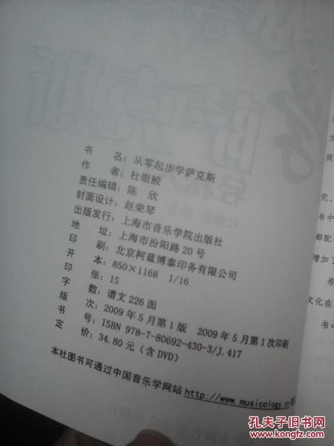 【图】从零起步学萨克斯_上海音乐学院出版社