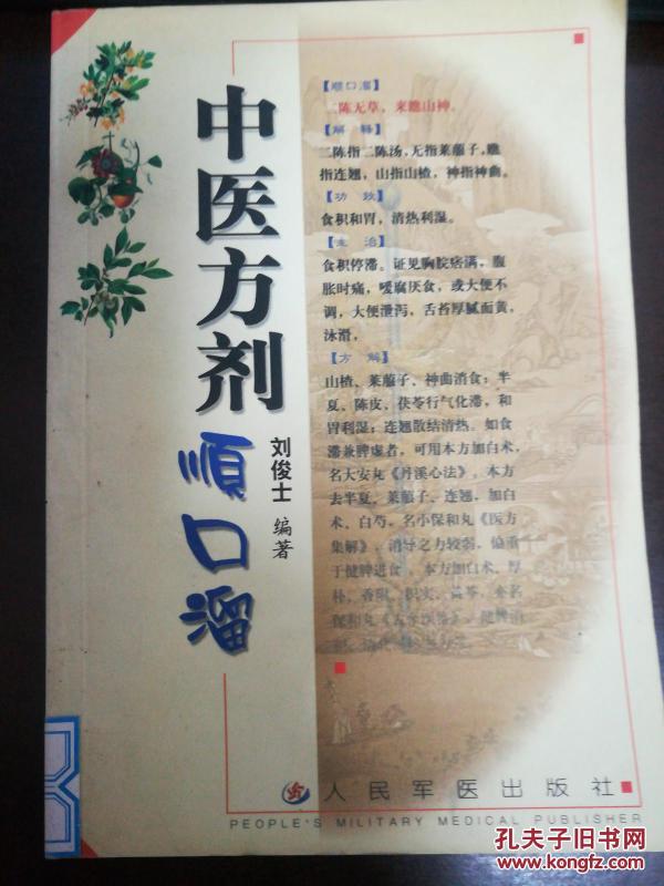 中医方剂顺口溜_刘俊士,刘定益 编_孔夫子旧书