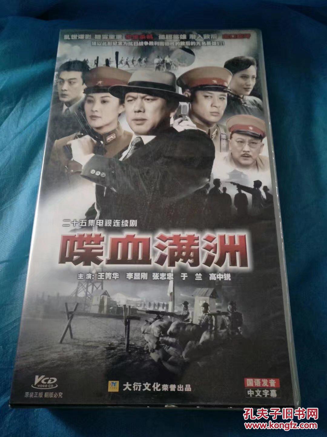 电视剧连续剧vcd喋血满洲(25碟)