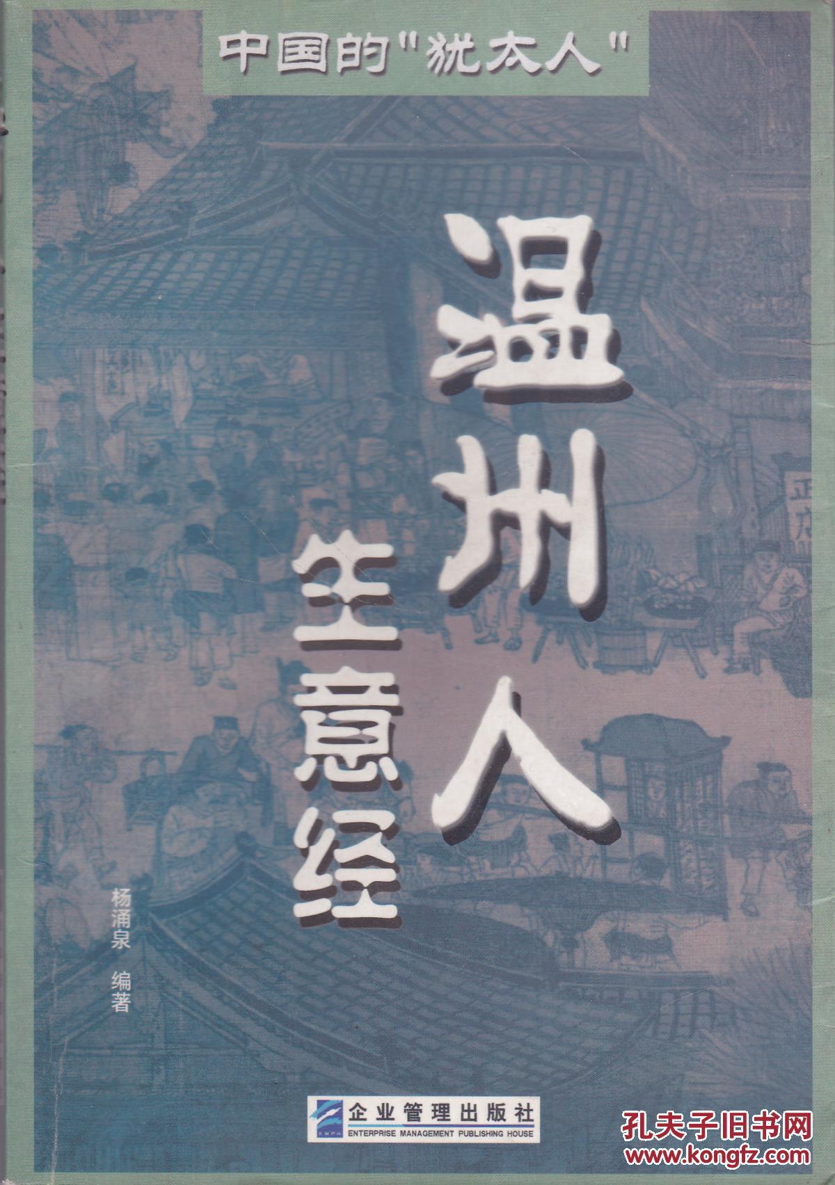 温州人生意经.