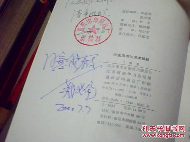沙孟海书法艺术解析(20世纪杰出书法家) 有郑必宽签名同意出版字样 d9