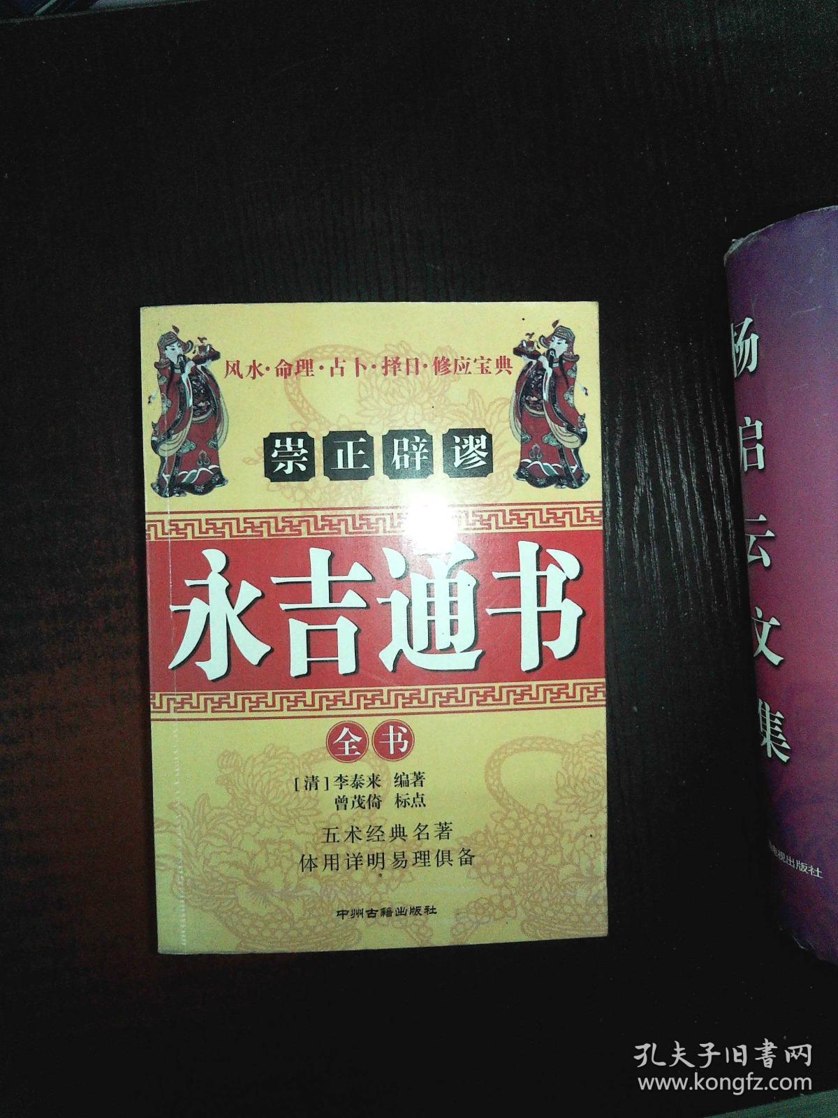 崇正辟谬 永吉通书全书 【南1】