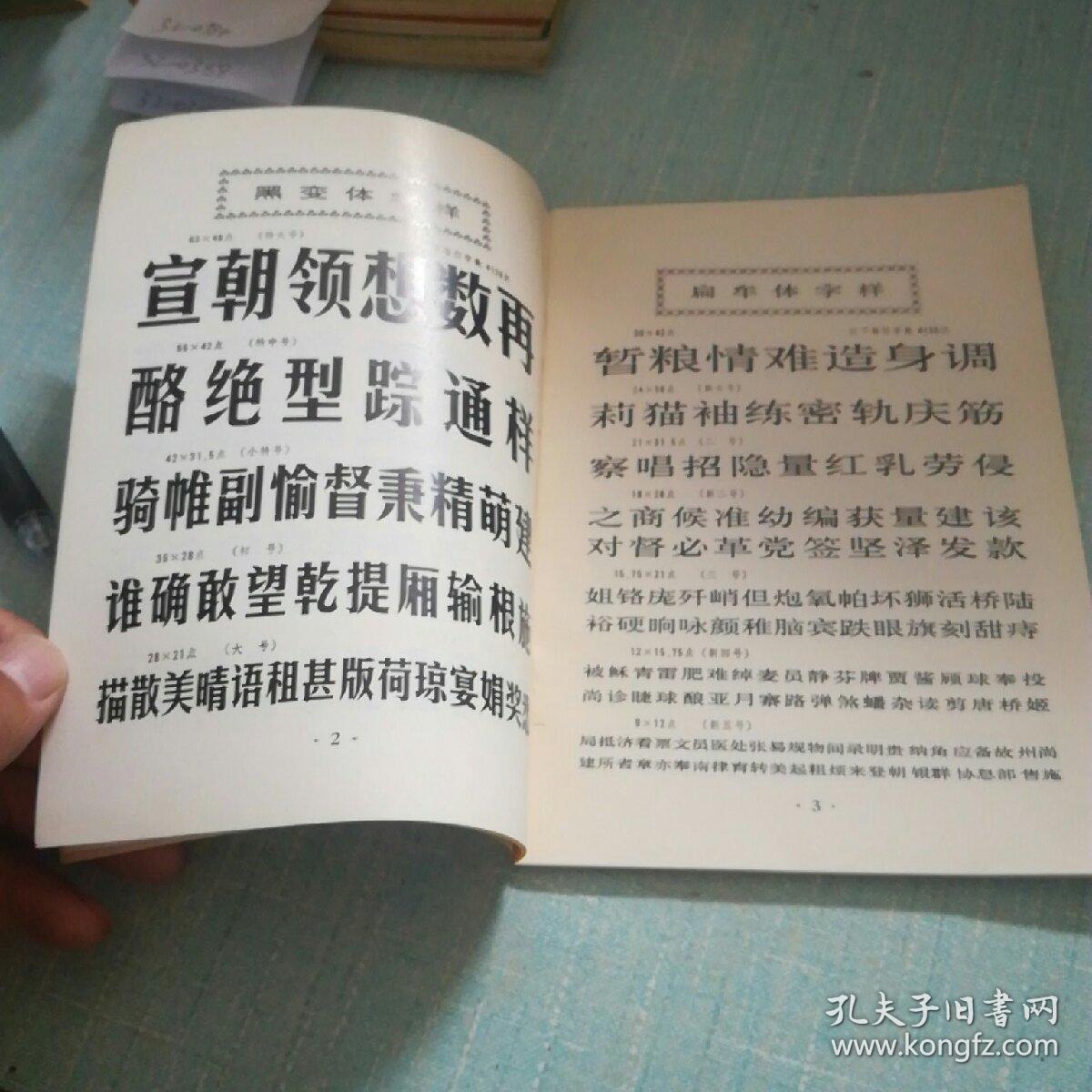 字模及铅字临时样本