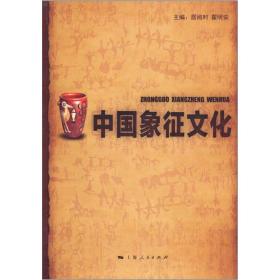 中国象征文化（第2版）