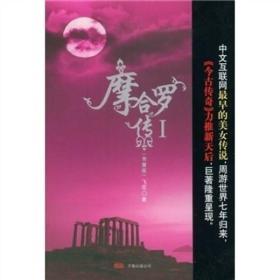 摩合罗传1飞花奇幻爱情小说2008年万卷出版公司