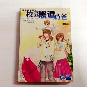 初恋迷藏系列--校园黑道奶爸