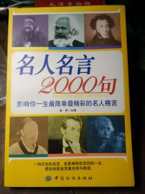 名人名言2000句