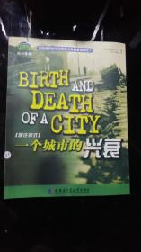 一个城市的兴衰:居住模式:[中英文对照]