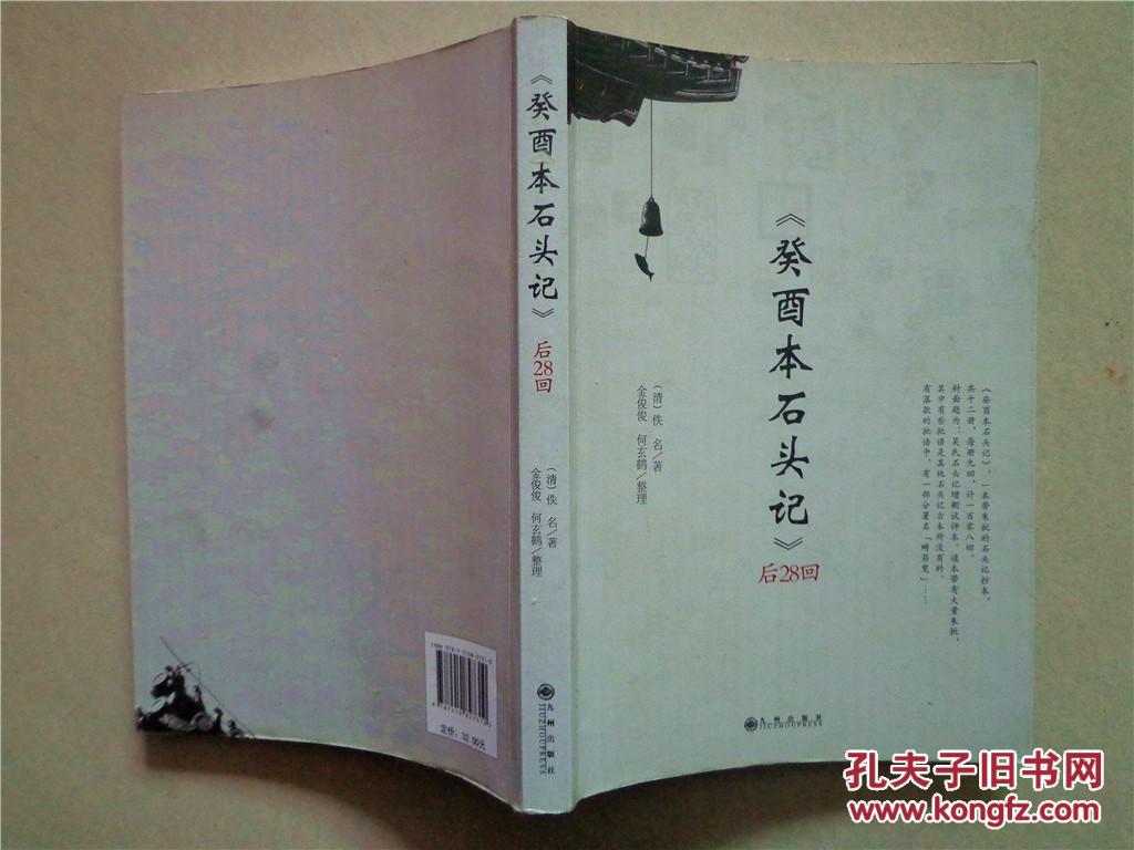 《癸酉本石头记》后28回_[清]佚名 著,金俊俊 整理,何玄鹤 整理_孔