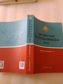 哈萨克斯坦共和国税款和其他应缴财政款法(税