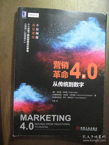 营销革命4.0:从传统到数字