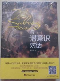 与潜意识对话