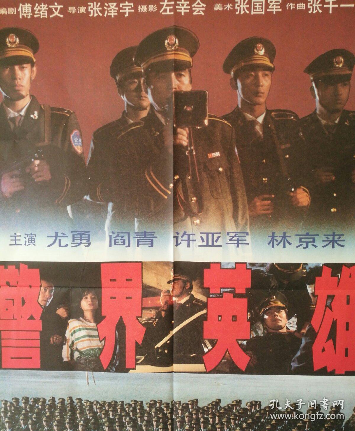 电影海报 一开《警界英雄》导演 张泽宇 主演:尤勇,阎青,许亚军