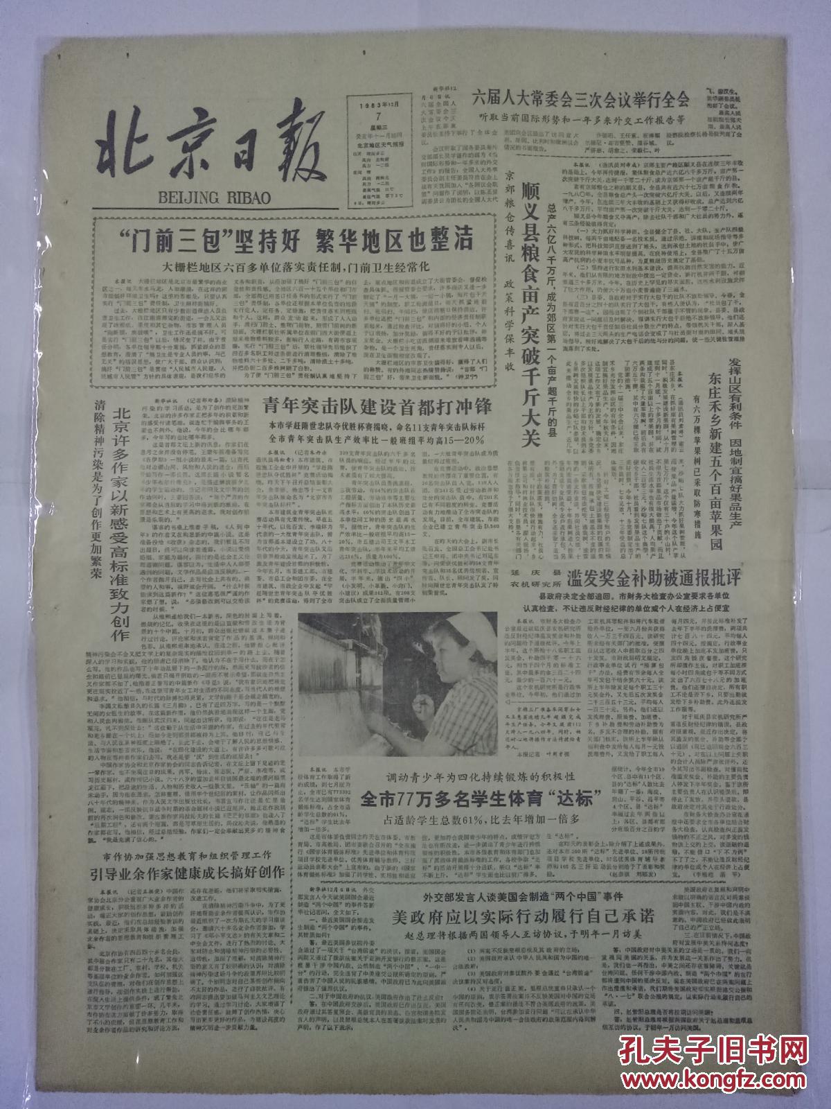 北京日报1983年12月7日六届人大常委会三次会