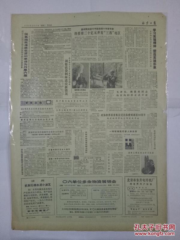 北京日报1983年12月7日六届人大常委会三次会