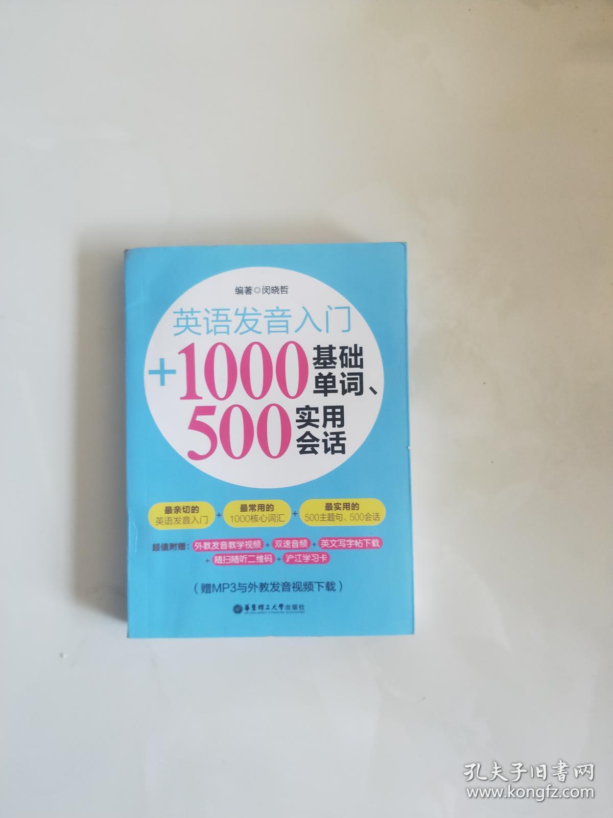 英语发音入门+1000基础单词500实用会话