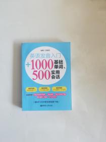 英语发音入门+1000基础单词500实用会话