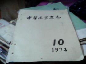 **】中华医学杂志 1974-10
