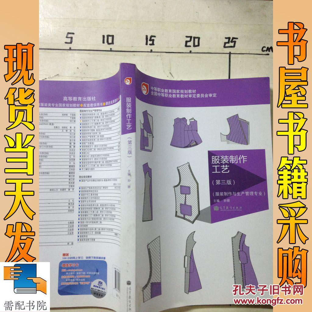 服装制作工艺(第3版)
