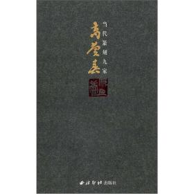 当代篆刻九家：高庆春