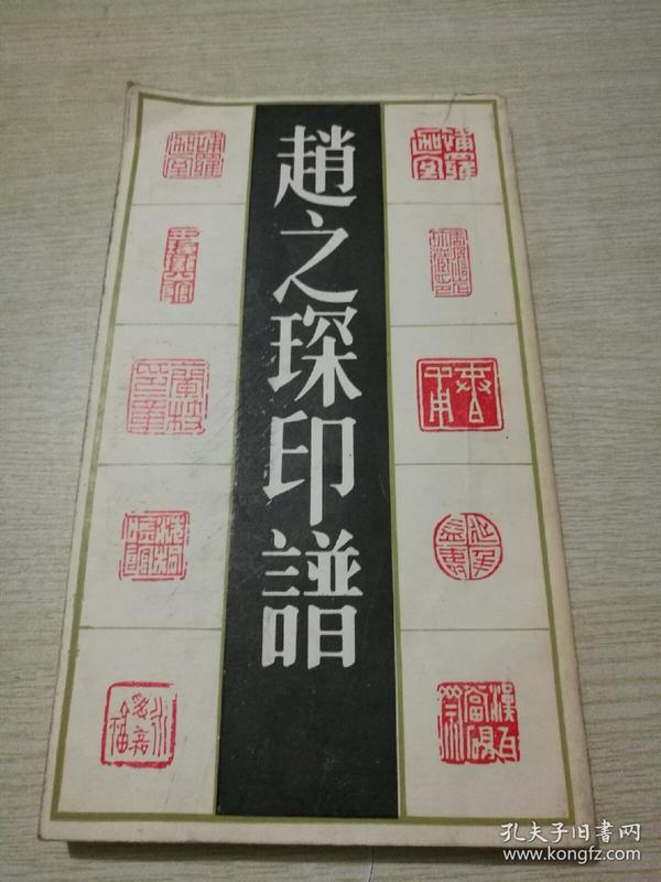 赵之琛印谱