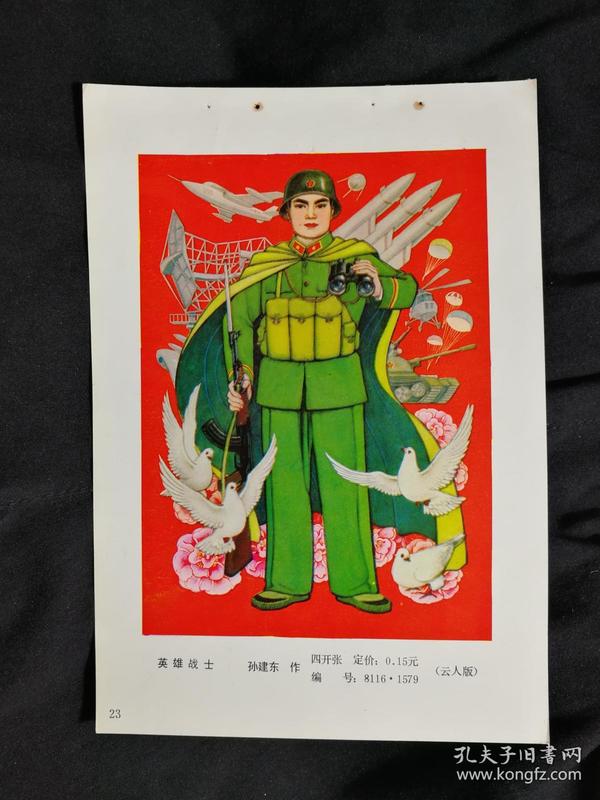 收藏年画缩样本:工笔画《英雄战士》孙建东作【1981年云南人民版34